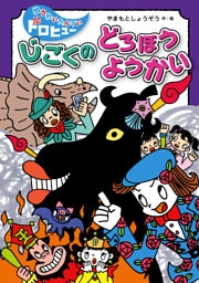 じごくの どろぼうようかい