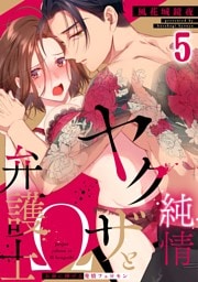 純情ヤクザとΩ弁護士～お前に捧げる発情フェロモン(5)