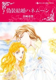偽装結婚ハネムーン〈罪作りな御曹司Ⅰ〉【分冊】 11巻