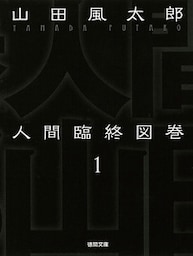 人間臨終図巻　１