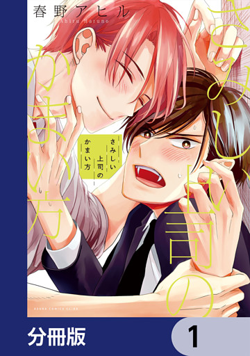 さみしい上司のかまい方【分冊版】