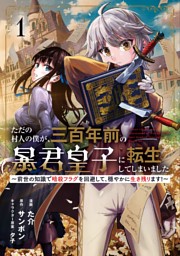 ただの村人の僕が、三百年前の暴君皇子に転生してしまいました ～前世の知識で暗殺フラグを回避して、穏やかに生き残ります！～ 1