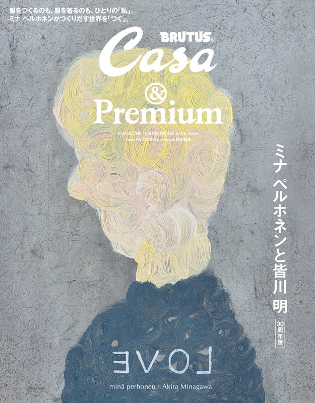 Casa BRUTUS &Premium 特別編集 ミナ ペルホネンと皆川 明 30周年版