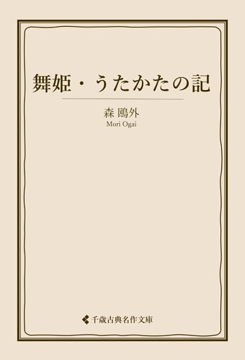 舞姫・うたかたの記