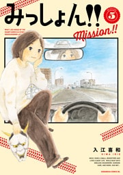 みっしょん！！（５）