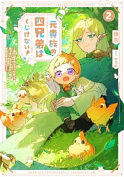 元貴族の四兄弟はくじけない！２　～追い出されちゃったけど、おっきいもふもふと一緒に家族を守るのだ！～【電子書店共通特典SS付】