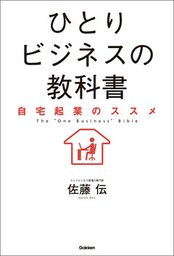 ひとりビジネスの教科書 自宅起業のススメ