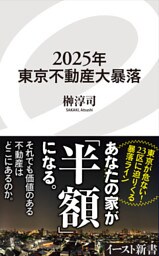 2025年東京不動産大暴落