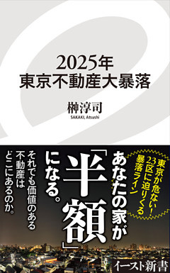 2025年東京不動産大暴落