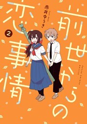 前世からの恋事情 2巻