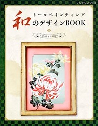 トールペインティング　和のデザインBOOK