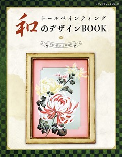 トールペインティング　和のデザインBOOK