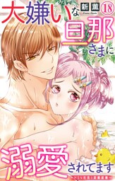 大嫌いな旦那さまに溺愛されてます～ドSな社長と政略結婚～【dブック特別版】18