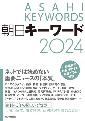 朝日キーワード2024