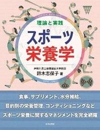 理論と実践 スポーツ栄養学