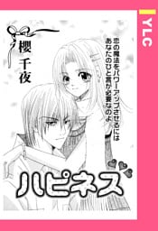 ハピネス 【単話売】