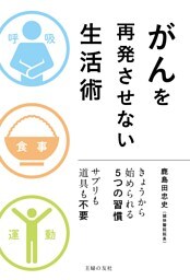 がんを再発させない生活術