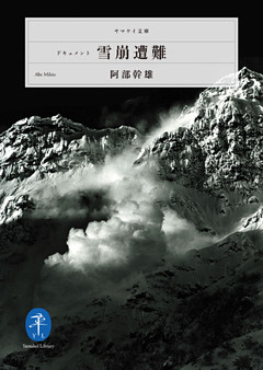 ヤマケイ文庫　ドキュメント 雪崩遭難