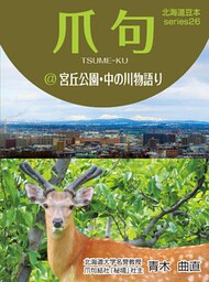 爪句＠宮丘公園・中の川物語り