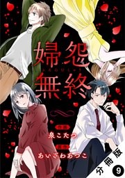 婦怨無終(ふえんむしゅう) 分冊版 9巻