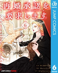 再婚承認を要求します 単行本版【フルカラー】 6