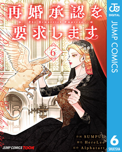 再婚承認を要求します 単行本版【フルカラー】 6