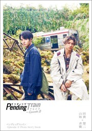 ペンディングトレイン−Episode. 0 Photo Story Book