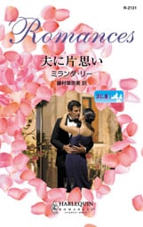 求む、妻　夫に片思い　Ｉ