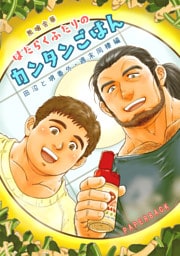 田沼と堺番外 はたらくふたりのカンタンごはん 週末同棲編