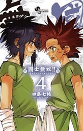國士無双！！（４）