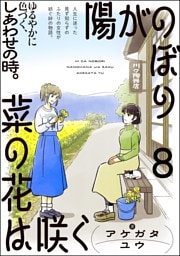 陽がのぼり菜の花は咲く（分冊版）　【第8話】