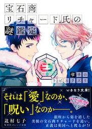 宝石商リチャード氏の謎鑑定　導きのラピスラズリ【ミニ小説つき】