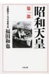 昭和天皇 第一部 日露戦争と乃木希典の死