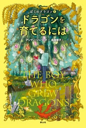 ぼくのドラゴン 1 ドラゴンを育てるには