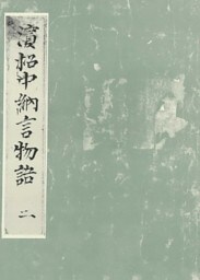 浜松中納言物語（二）　国会図書館蔵