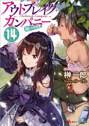 アウトブレイク カンパニー 萌える侵略者１４ カラーイラスト増量版 電子書籍 コミック 小説 実用書 なら ドコモのdブック