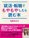 就活・転職でもやもやしたら読む本