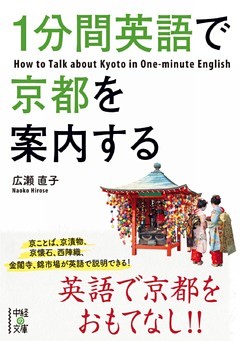 １分間英語で京都を案内する
