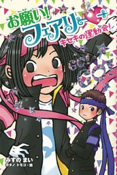 【電子限定おまけページつき】お願い！フェアリー　キセキの運動会！