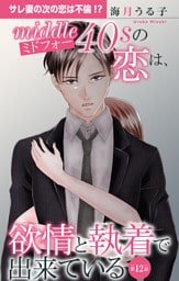 ミドフォーの恋は、欲情と執着で出来ている 12
