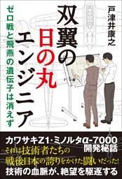 双翼の日の丸エンジニア ゼロ戦と飛燕の遺伝子は消えず