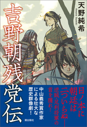 吉野朝残党伝