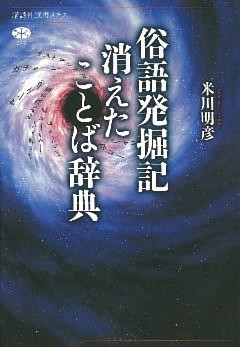 俗語発掘記　消えたことば辞典