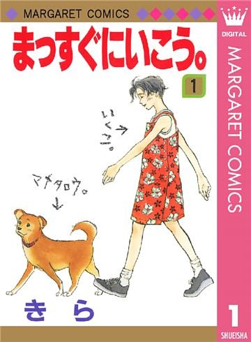 まっすぐにいこう。