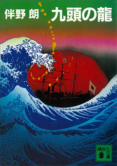 九頭の龍