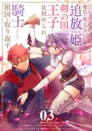 魔法が使えないと追放された姫は、剣の国の王子に見初められ、騎士として祖国を取り返す【単話】（３）