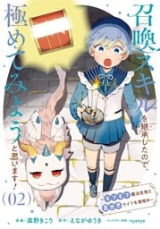 召喚スキルを継承したので、極めてみようと思います！～モフモフ魔法生物と異世界ライフを満喫中～ 2