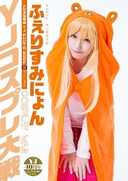 【デジタル限定 YJ PHOTO BOOK】ふぇりすみにょん<YJコスプレ大戦>