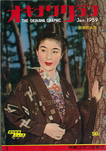 オキナワグラフ 1959年1月号 戦後沖縄の歴史とともに歩み続ける写真誌
