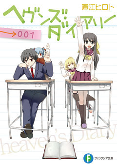 ヘヴンズ・ダイアリー